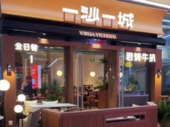 -一沙一城·岩烤牛扒(深圳首店)