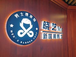 点击看大图 -米娜男士新国潮理发馆