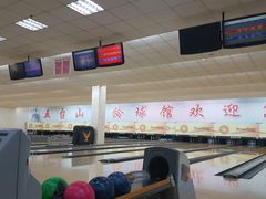 -五台山·保龄球馆