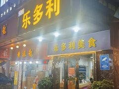 -乐多利美食(芳村店)
