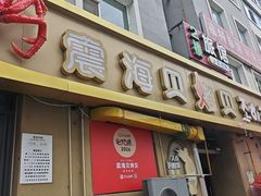 -震海贝烤贝·民俗特色店(延吉总店)