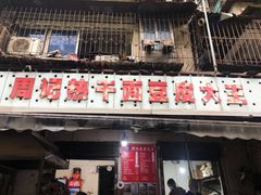 门面-周记热干面豆皮大王(桃花东街店)