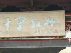 -十里红妆博物馆