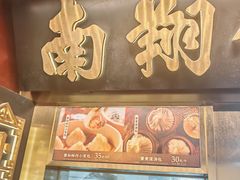 -南翔馒头店(豫园店)