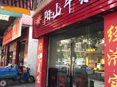 门面-正宗阳山牛杂(东城店)