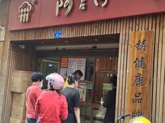 门面-阿吉仔(大元路店)