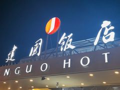 -北京建国饭店