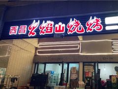 门面-西昌火焰山烧烤(中海国际店)