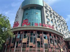 -天福苑(崇宁路店)