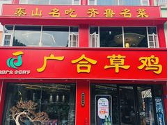 -广合草鸡·泰山炒鸡(温泉路店)