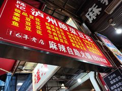 -陈记泸州酸菜豆花火锅(建设路店)
