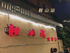 门面-鞍山戰