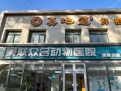 -美联众合爱康动物医院•复杂内科•肿瘤科•牙科•腔镜诊疗中心