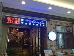 -蜜桃餐厅·江浙融合菜(荟聚购物中心店)