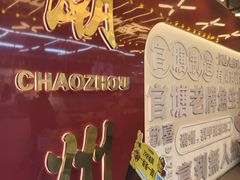 -官塘锋记鱼生·生腌·砂锅粥(牌坊街店)