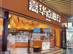 门面-嘉华鲜花饼·现烤(昆明老街店)