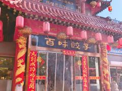 -百味饺子城•海鲜家常菜(秦皇岛店)