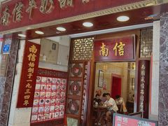 -南信牛奶甜品专家