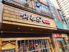 门面-锅来乐地锅鸡(安亭店)
