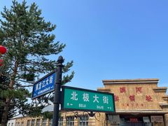 -北极村旅游风景区