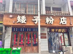 -矮子粉店1985·长沙米粉(湘春路店)