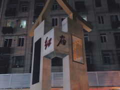 门面-晓午阳常熟炒浇面(红庙店)