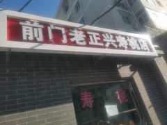 门面-前门老正兴总店