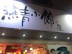 门面-燕青小馆(东园大厦店)