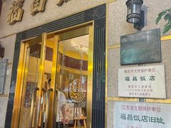 门面-福昌饭店(河西店)