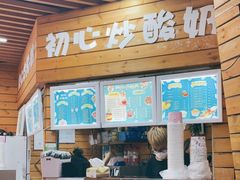 门面-初心炒酸奶(厚德品园店)