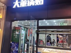 -大董锅贴(崇安寺店)