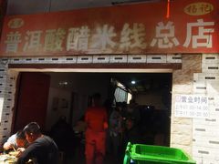 -正宗杨记普洱酸醋米线(总店)