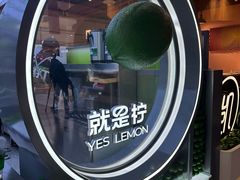 -Yes Lemon就是柠·手打柠檬茶(苏州中心一店)