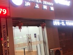 门面-沪上阿姨鲜果茶(陇海步行街店)