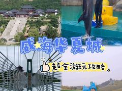 -威海华夏城景区