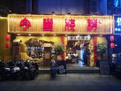 门面-今邕烧烤(西大店)