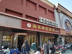 门面-蒋家桥饺面店(四望亭路店)