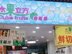 -水果立方果然鲜(升平路店)