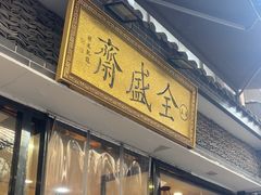 -清真全盛斋传统糕点(西羊市店)