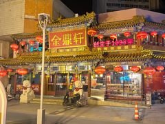 -金鼎轩(方庄天坛店)