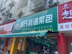 -谭景其·谭氏麻油菜包(集庆路店)