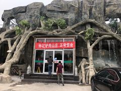 -孙记驴肉山庄(李桥店)