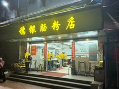 门面-穗银肠粉店(东川路店)