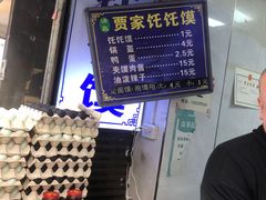 -贾家饦饦馍(回民街店)