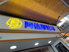 -阿信厚吐司(曾厝垵店)