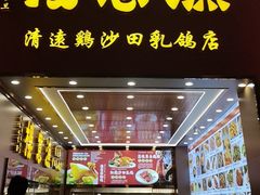 -渔意楼·驰名沙田乳鸽(五羊店)
