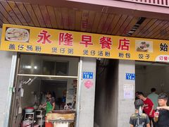 -永隆早餐店