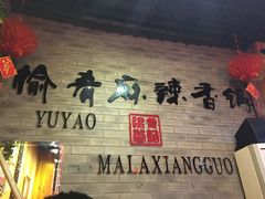 -愉肴麻辣香锅(中山路店)