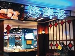 -海鲜谷(瓯悦店)