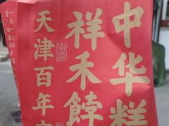 -祥禾饽饽铺·中式糕点(天津河东美福园店)